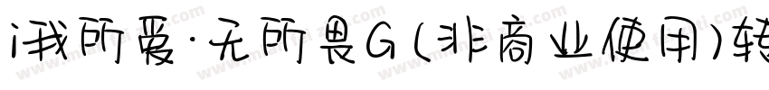 i我所爱·无所畏G (非商业使用)转换器字体转换